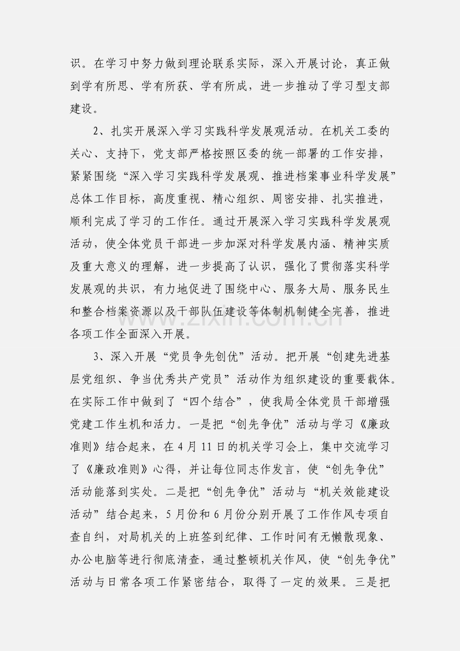 档案局党支部201_年度党风廉政建设责任制半年度工作小结.docx_第2页