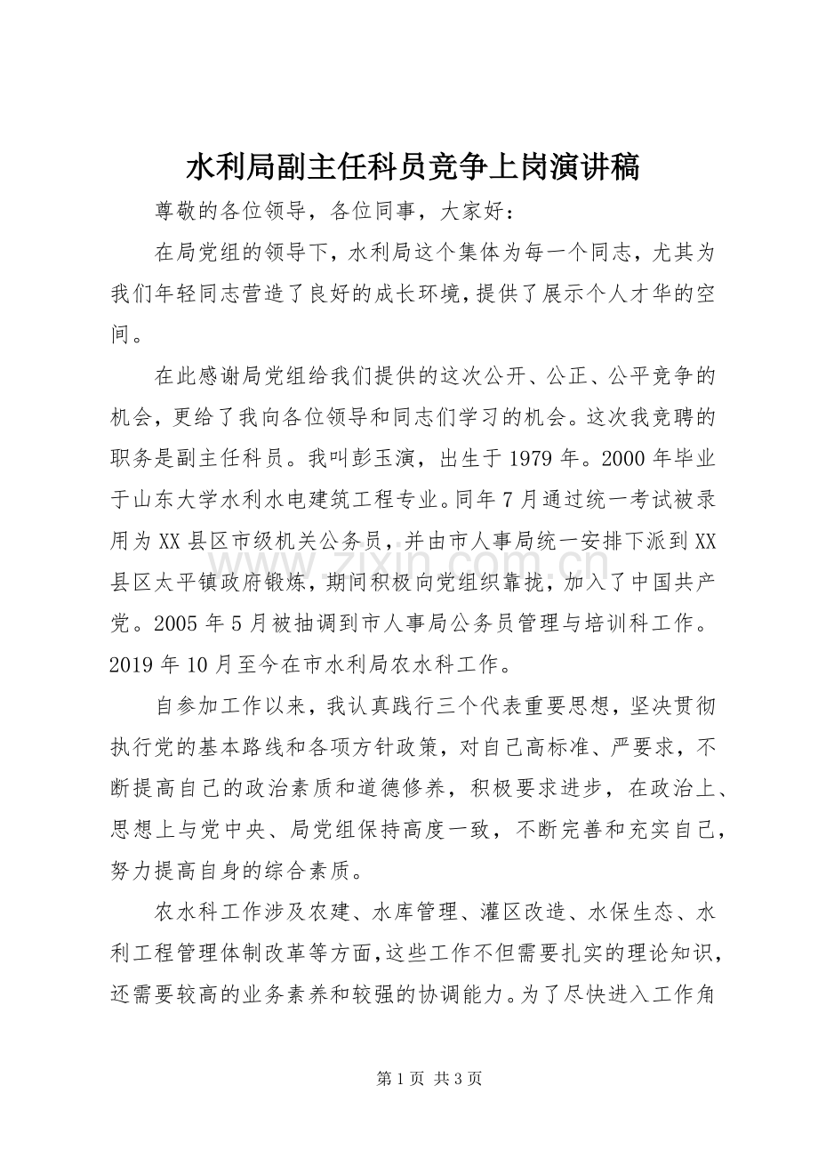 水利局副主任科员竞争上岗演讲稿.docx_第1页