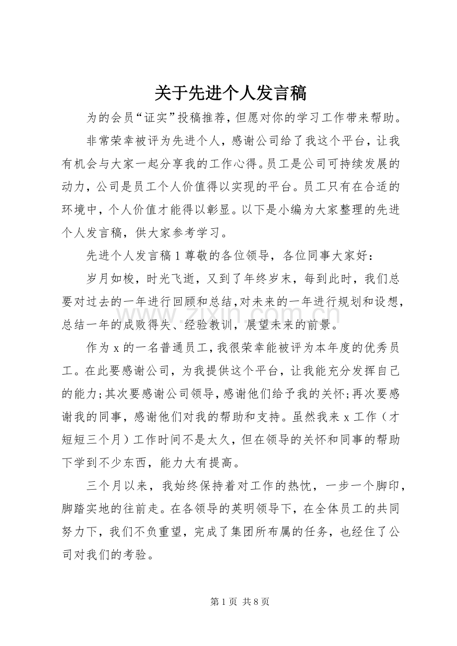 关于先进个人发言稿.docx_第1页