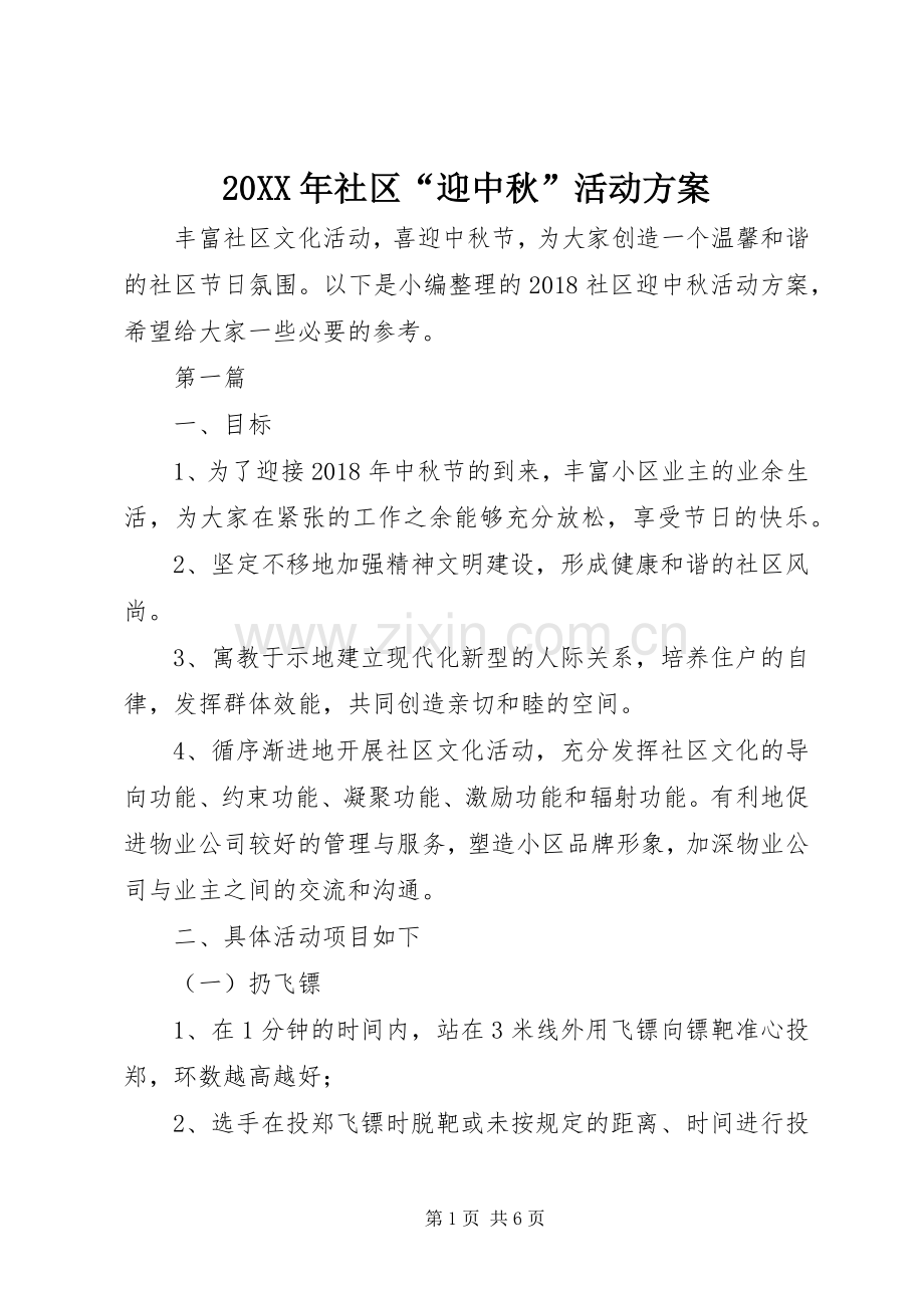 XX年社区“迎中秋”活动实施方案.docx_第1页