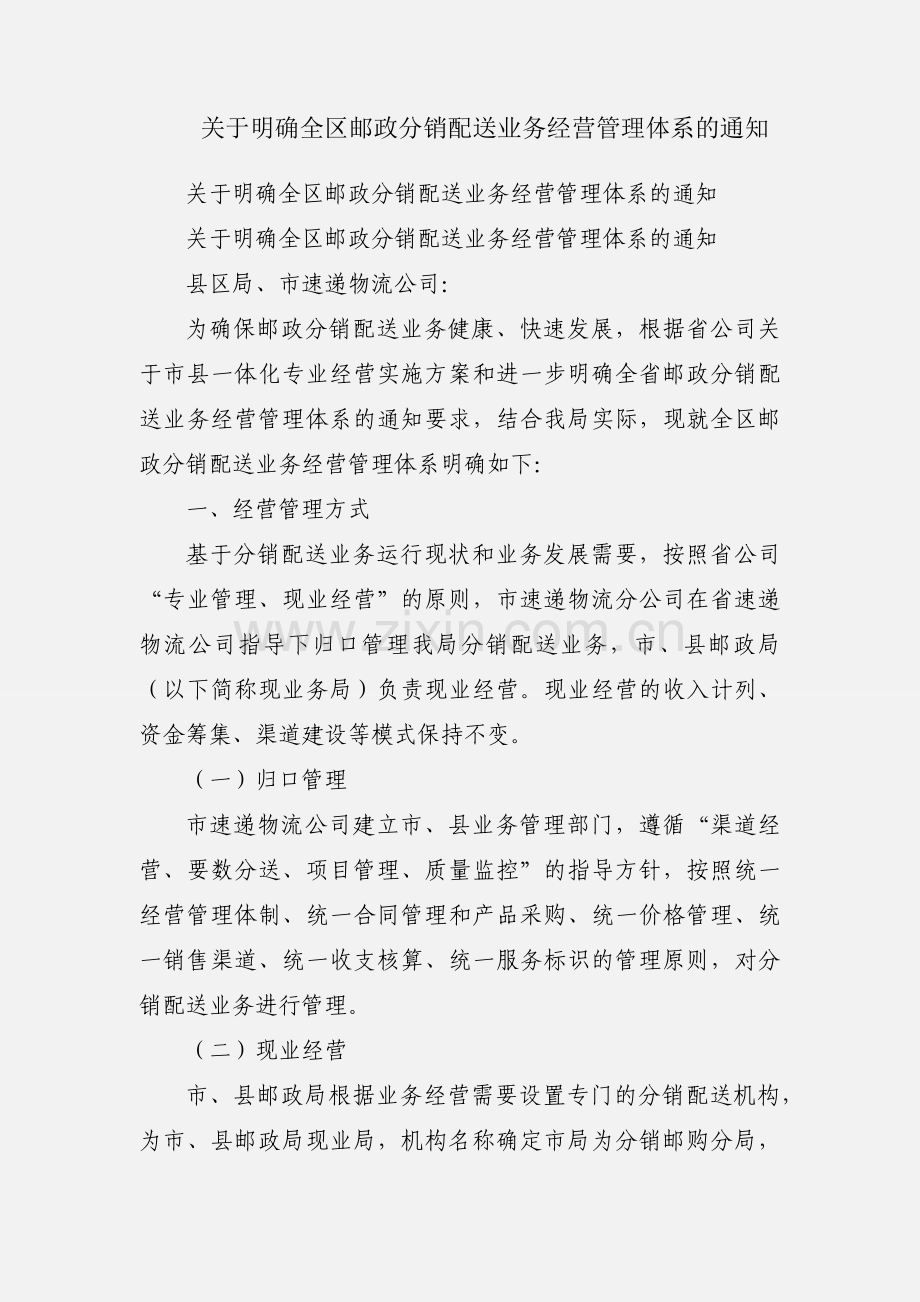 关于明确全区邮政分销配送业务经营管理体系的通知.docx_第1页