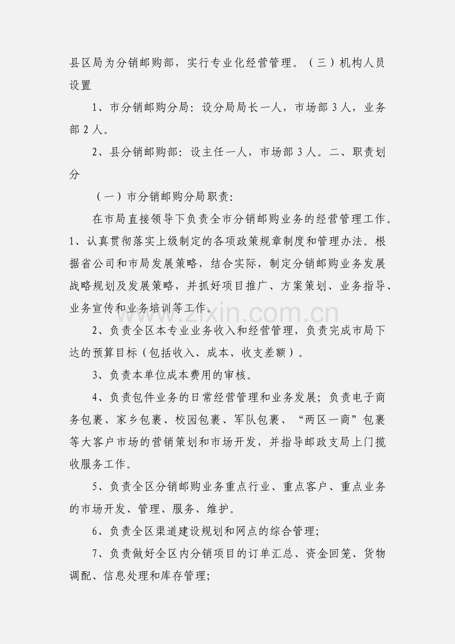 关于明确全区邮政分销配送业务经营管理体系的通知.docx_第2页