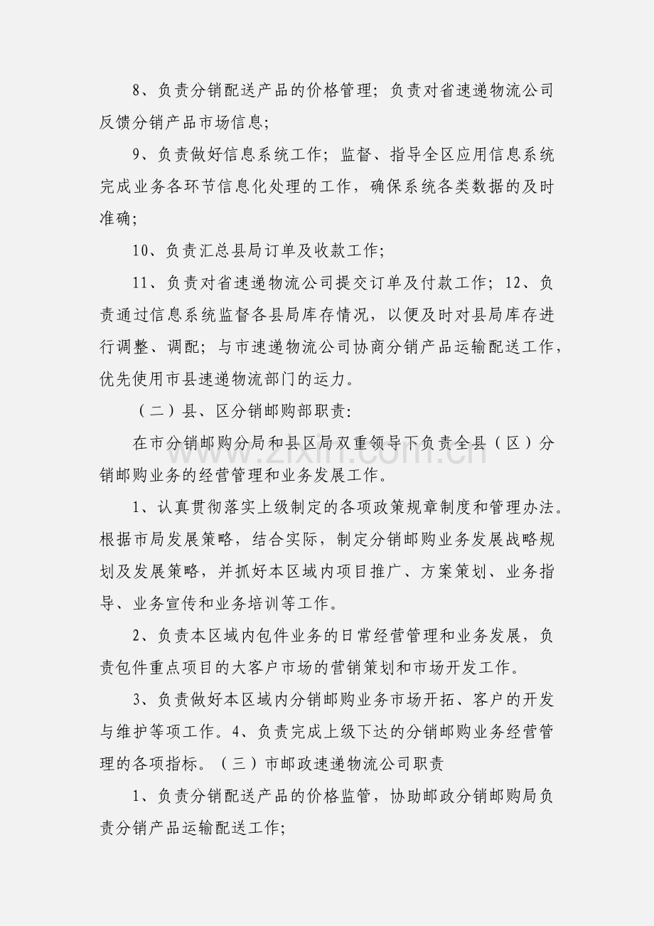 关于明确全区邮政分销配送业务经营管理体系的通知.docx_第3页