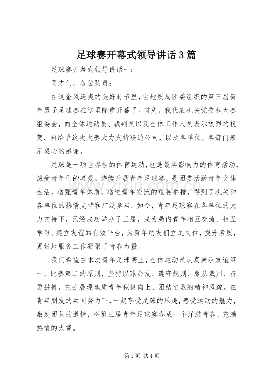 足球赛开幕式领导讲话3篇.docx_第1页