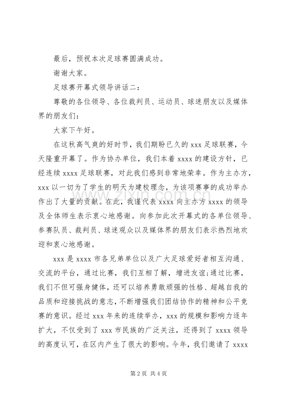 足球赛开幕式领导讲话3篇.docx_第2页