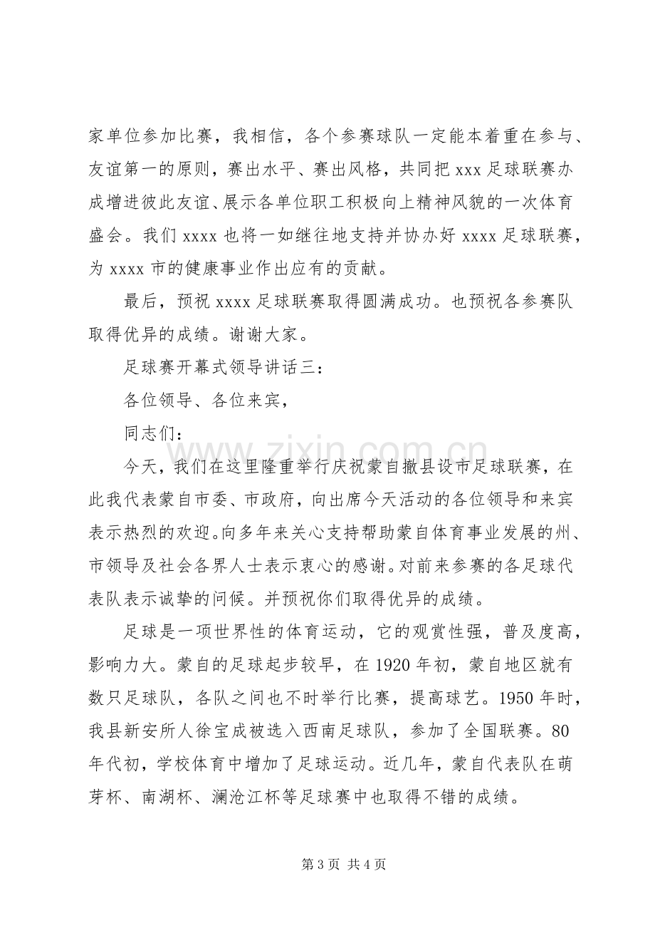 足球赛开幕式领导讲话3篇.docx_第3页