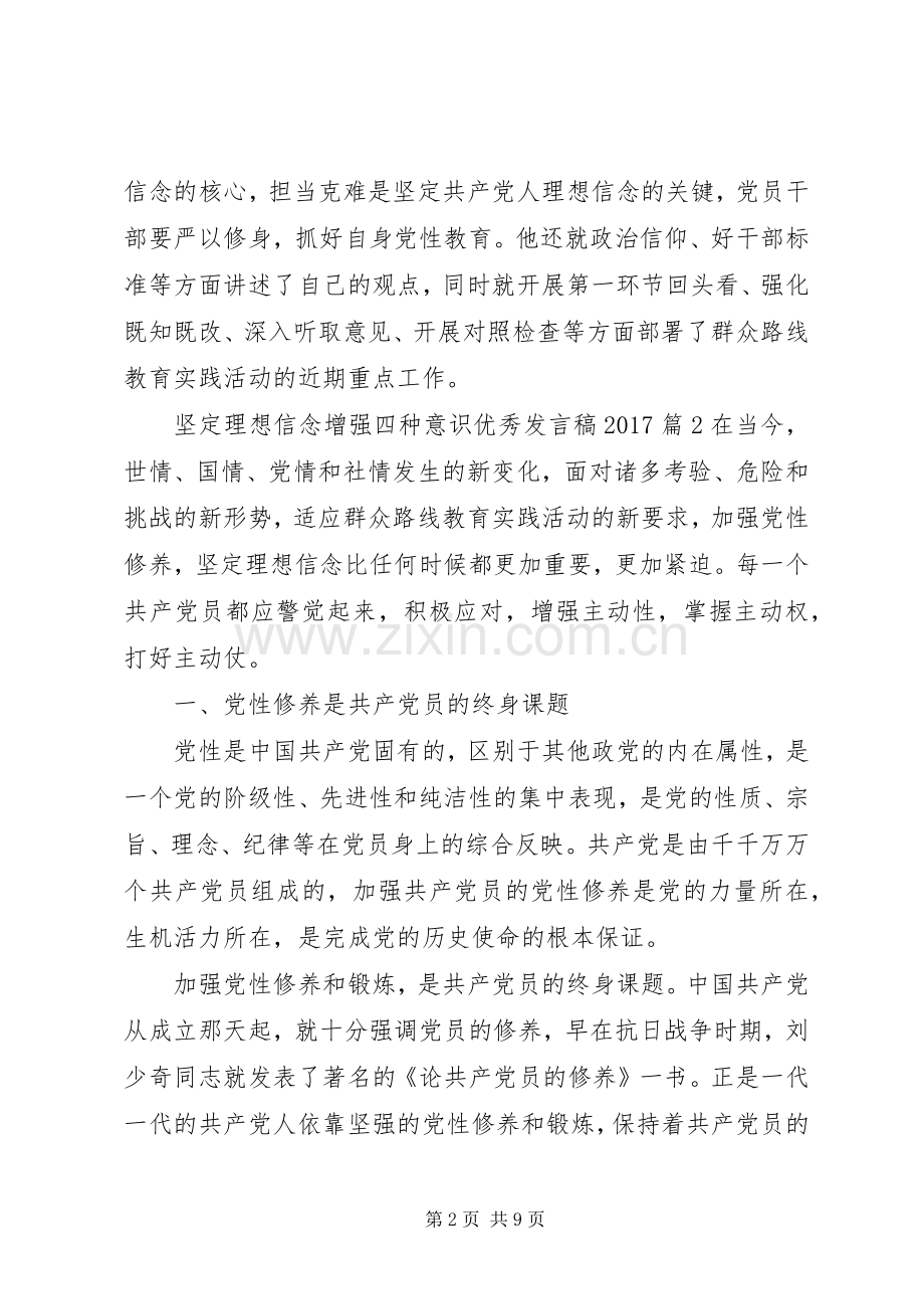 坚定理想信念增强四种意识优秀发言稿20XX年.docx_第2页