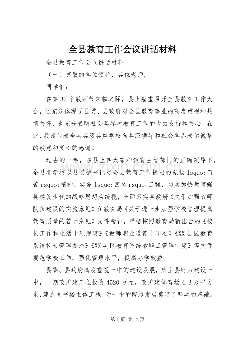 全县教育工作会议讲话材料.docx_第1页