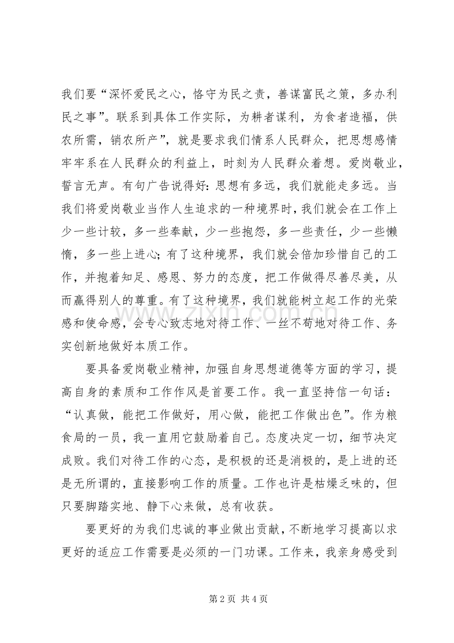 爱岗敬业忠诚奉献主题的精彩演讲稿.docx_第2页