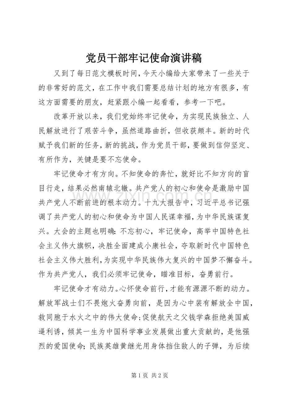 党员干部牢记使命演讲稿.docx_第1页