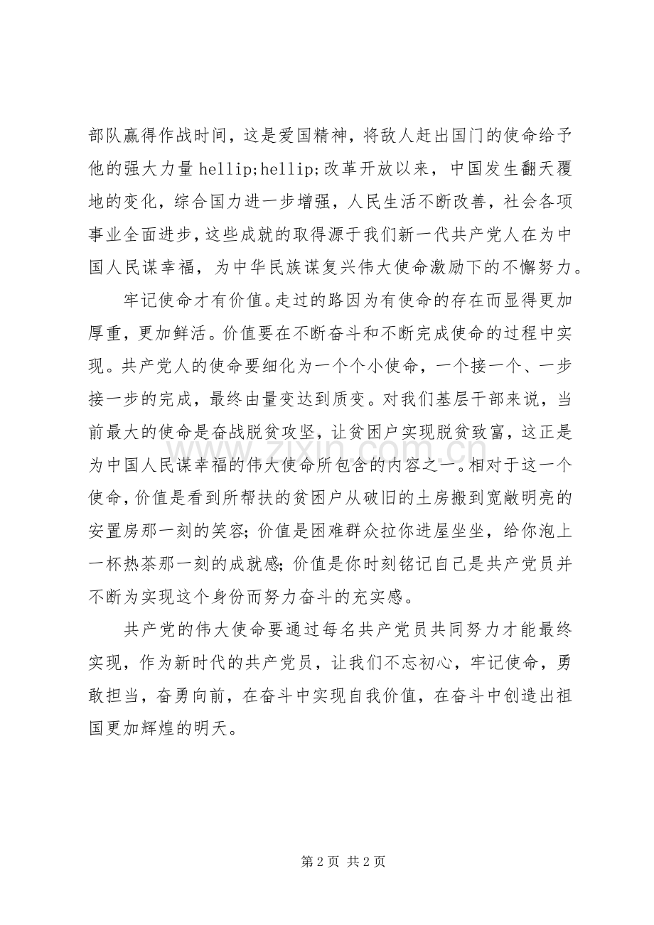 党员干部牢记使命演讲稿.docx_第2页