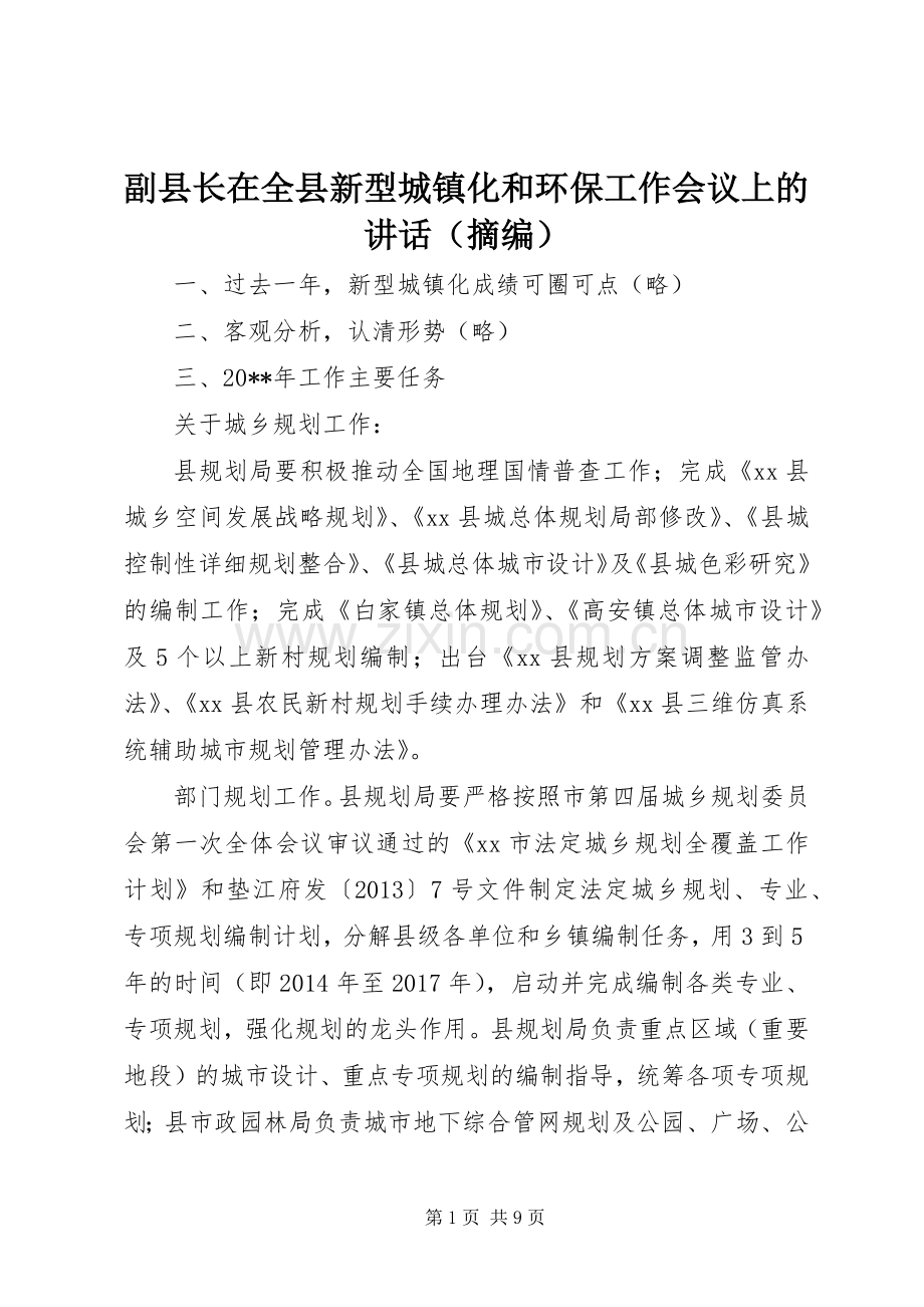 副县长在全县新型城镇化和环保工作会议上的讲话（摘编）.docx_第1页