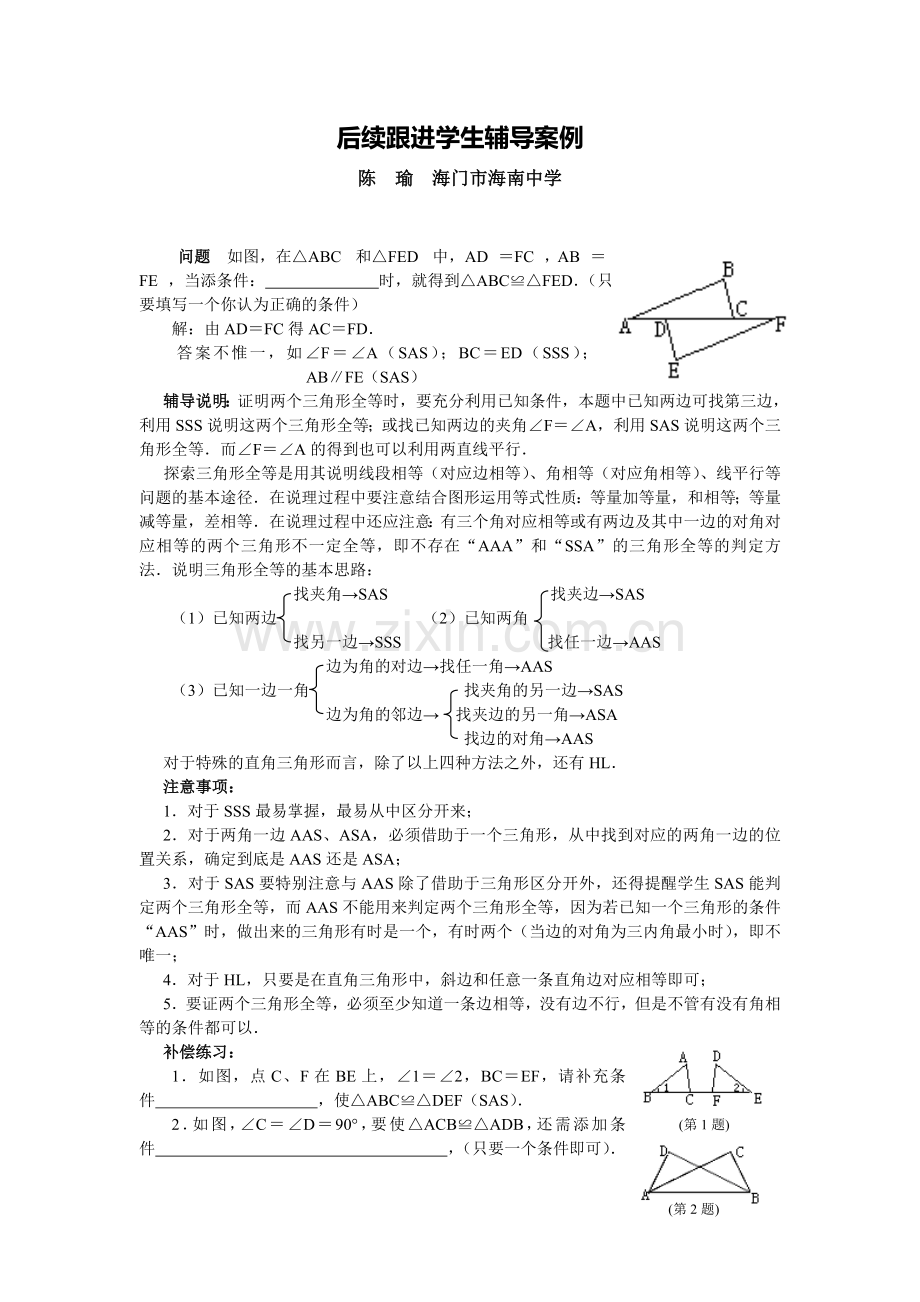 C04初中数学八年级单元学习评价示例：初中数学八年级上册第二单元2案例解析3后续跟进学生辅导案例.doc_第1页