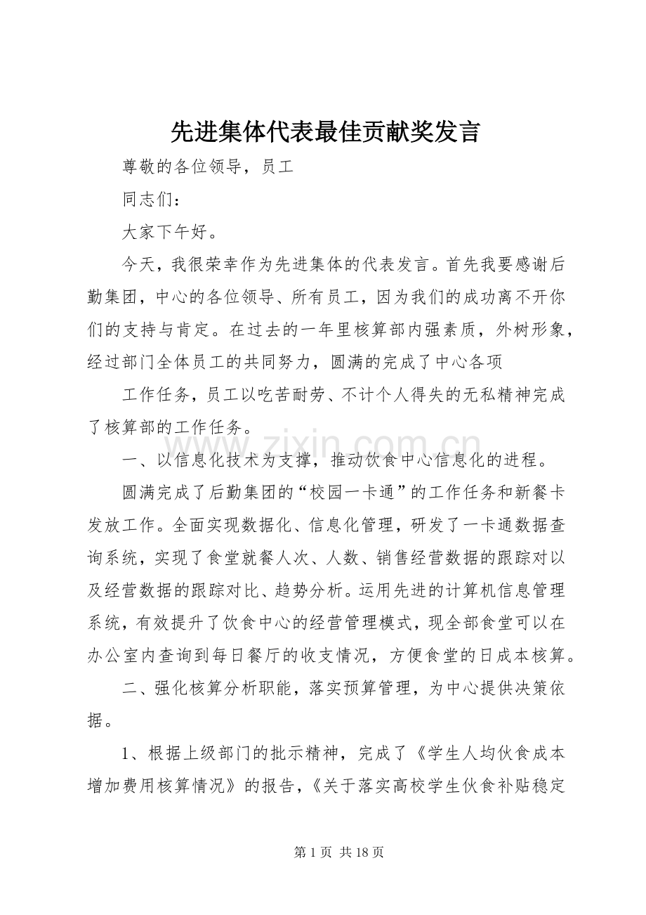 先进集体代表最佳贡献奖发言稿.docx_第1页