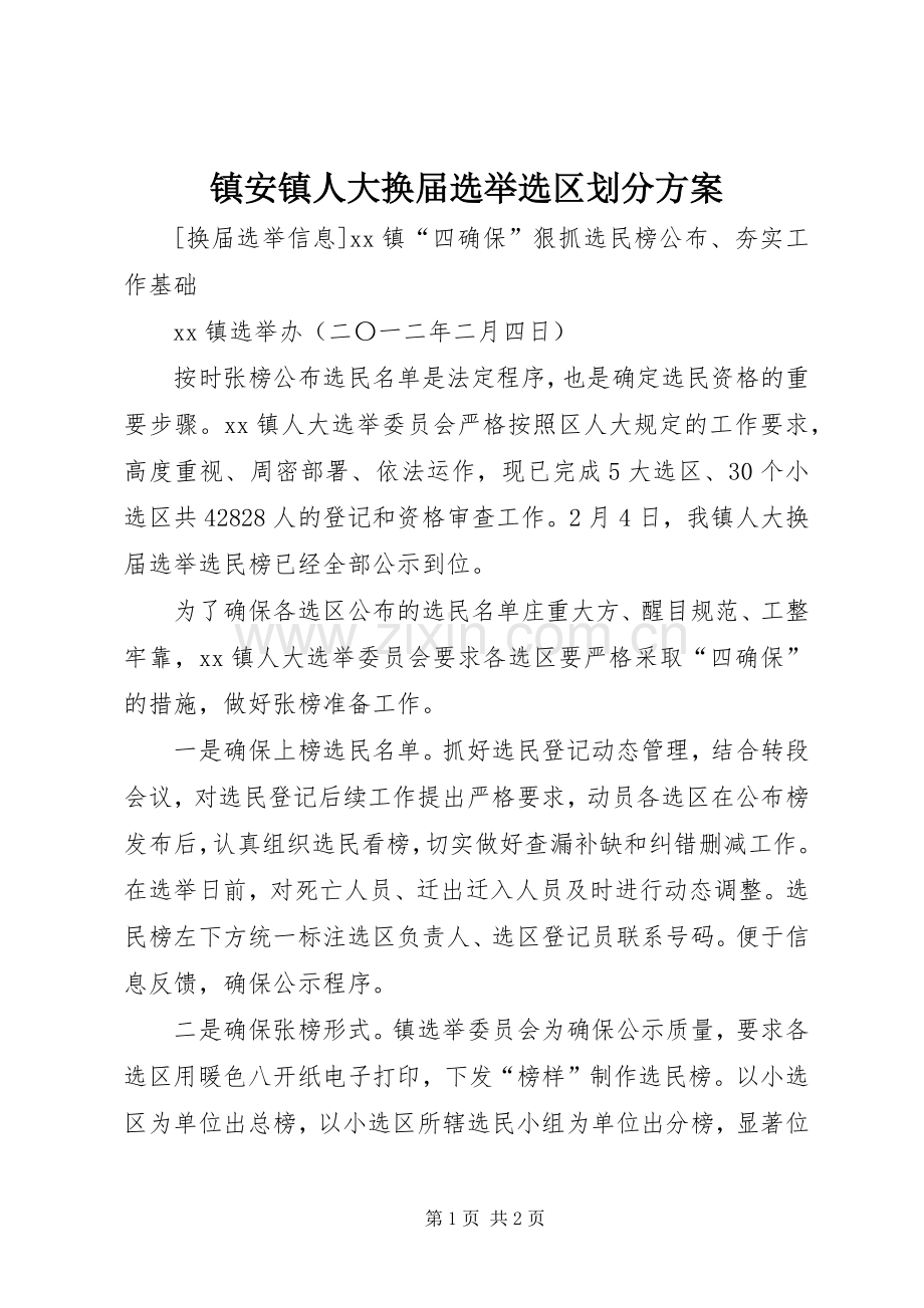 镇安镇人大换届选举选区划分实施方案.docx_第1页