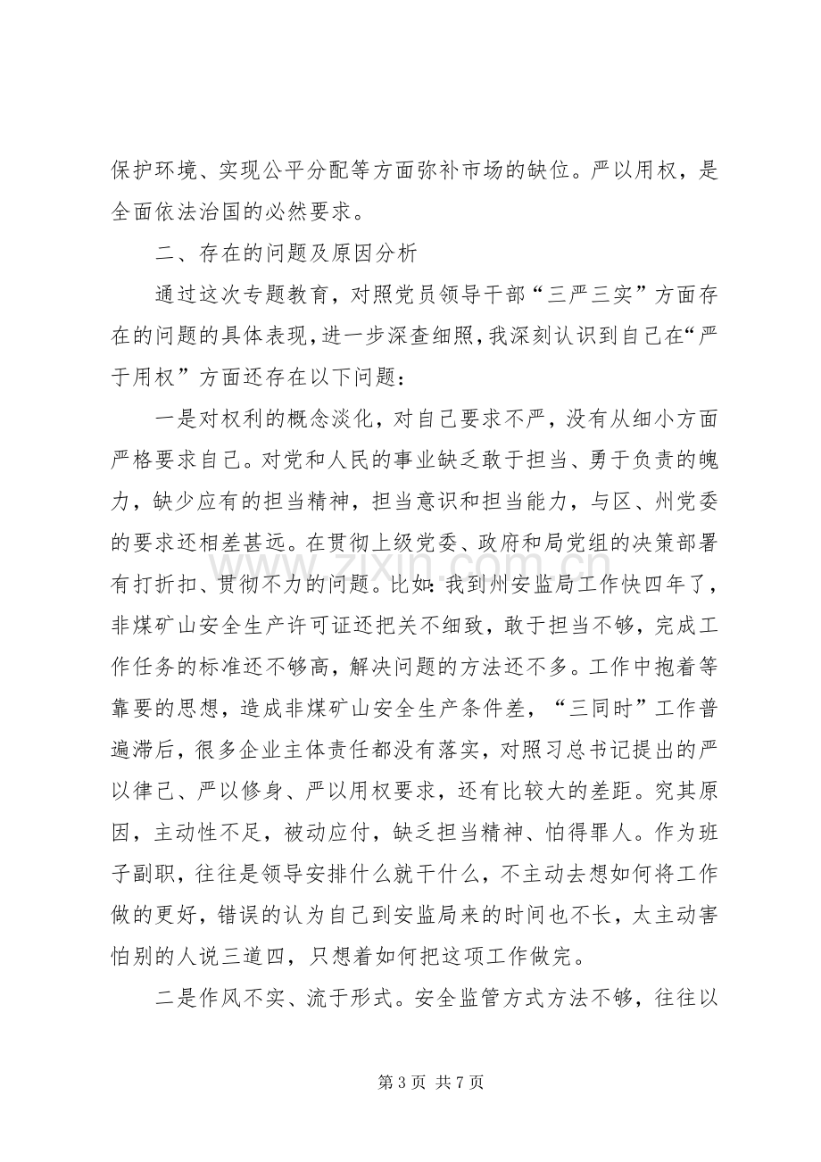 严以用权专题剖析发言.docx_第3页