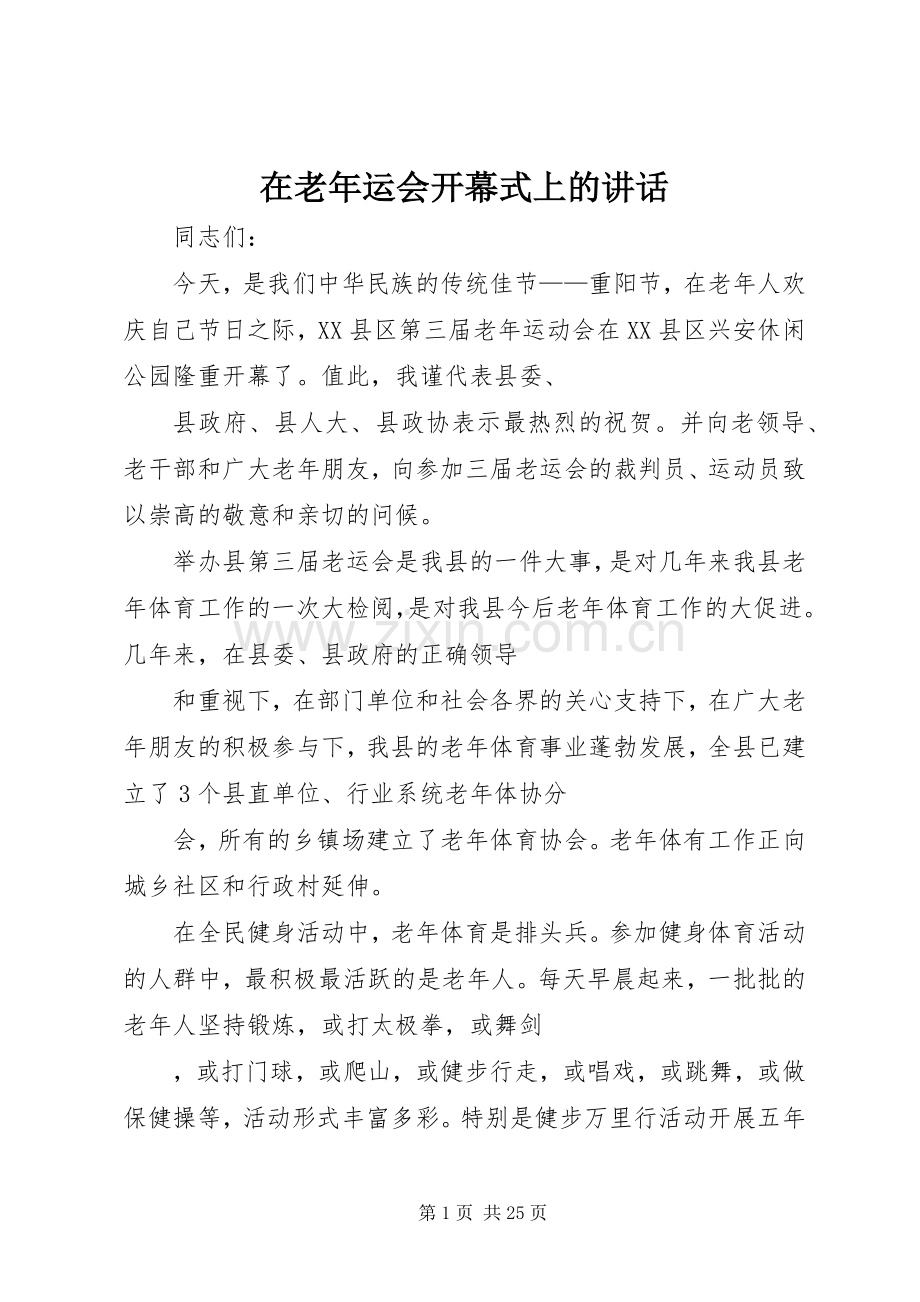 在老年运会开幕式上的讲话.docx_第1页