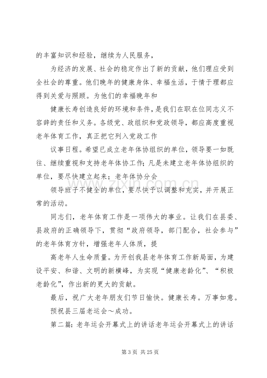 在老年运会开幕式上的讲话.docx_第3页