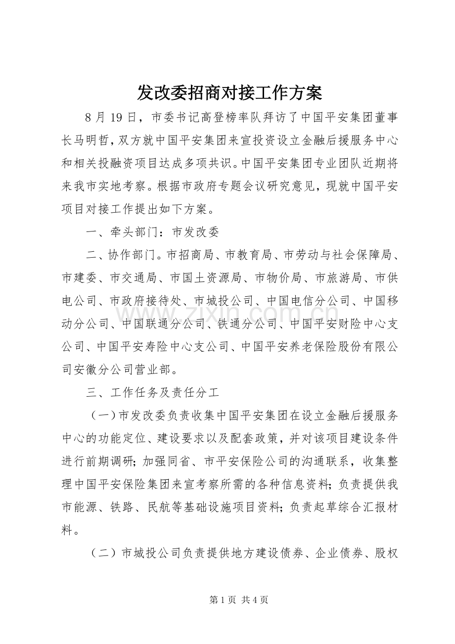 发改委招商对接工作实施方案.docx_第1页