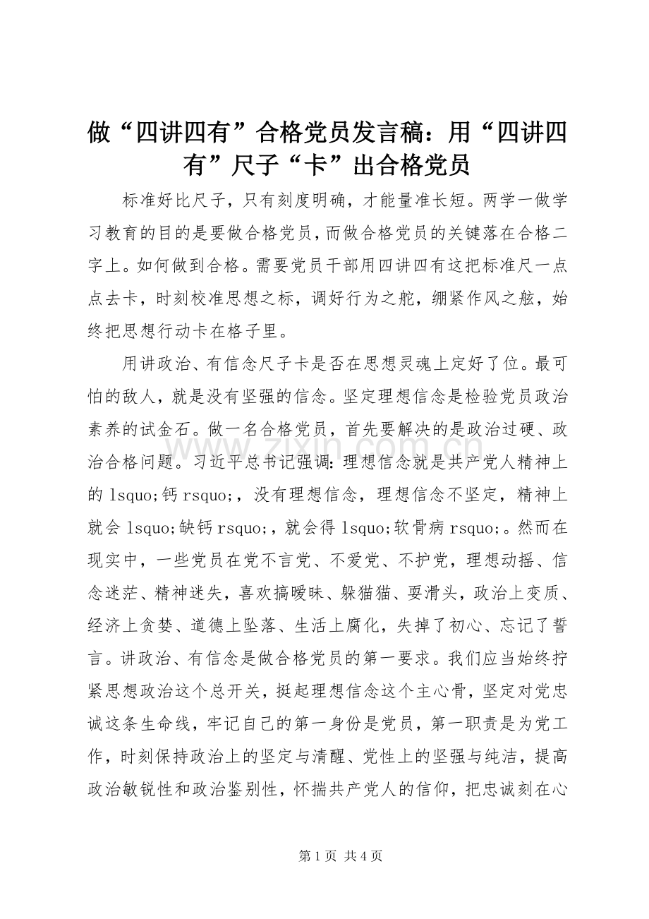 做“四讲四有”合格党员发言：用“四讲四有”尺子“卡”出合格党员.docx_第1页