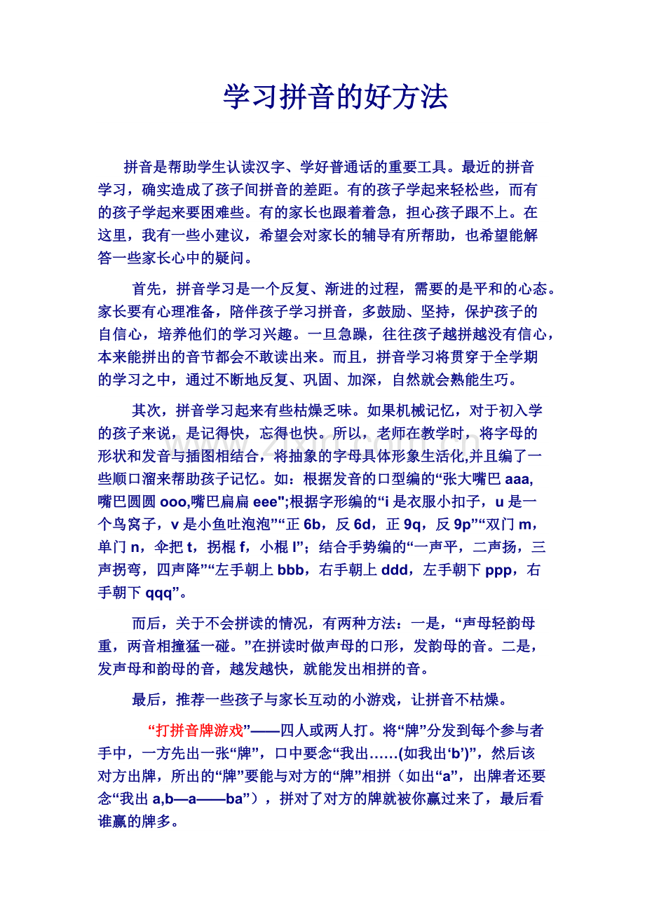 快速学习拼音的好方法.docx_第1页