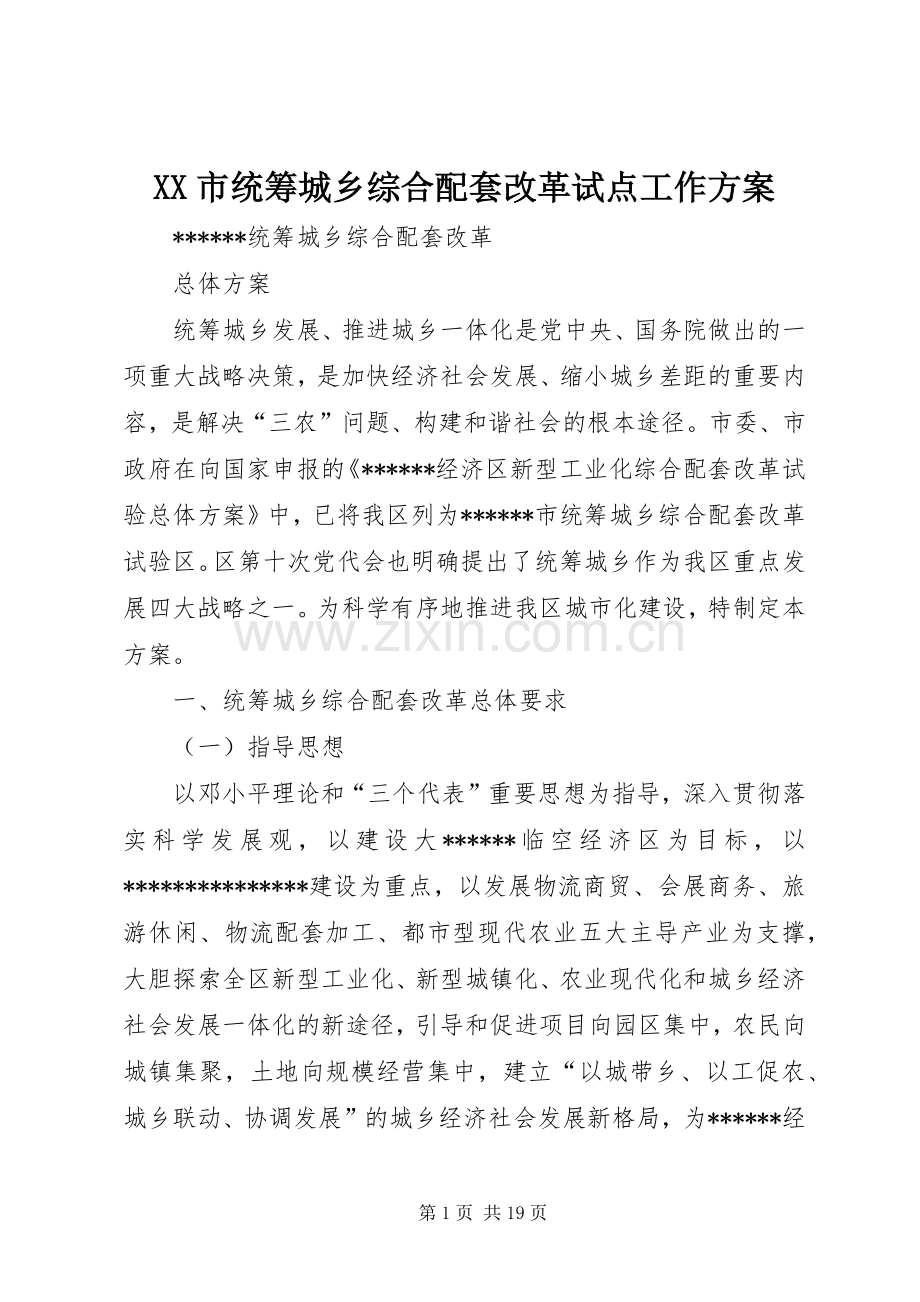 XX市统筹城乡综合配套改革试点工作实施方案 .docx_第1页