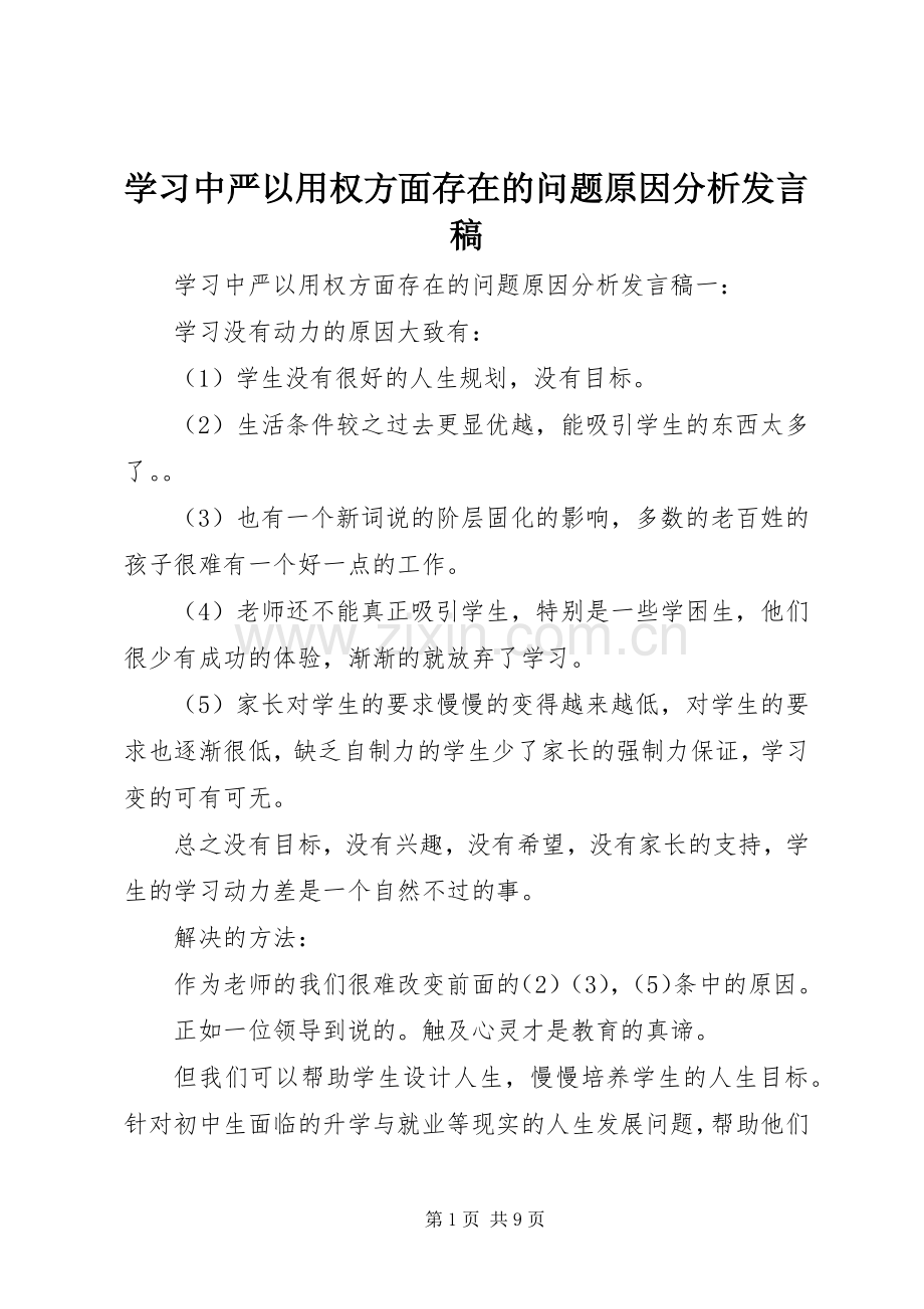 学习中严以用权方面存在的问题原因分析发言稿.docx_第1页