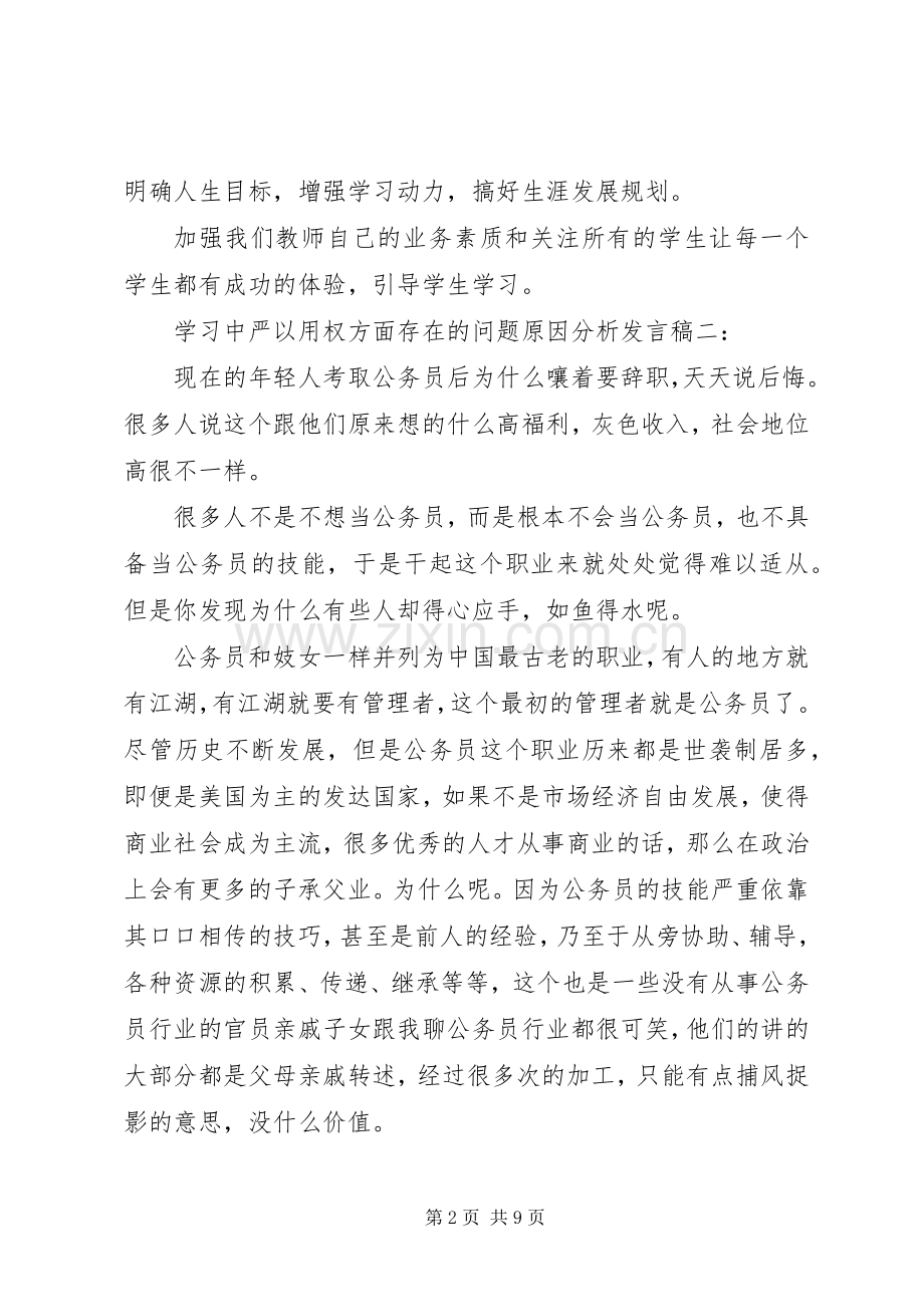 学习中严以用权方面存在的问题原因分析发言稿.docx_第2页