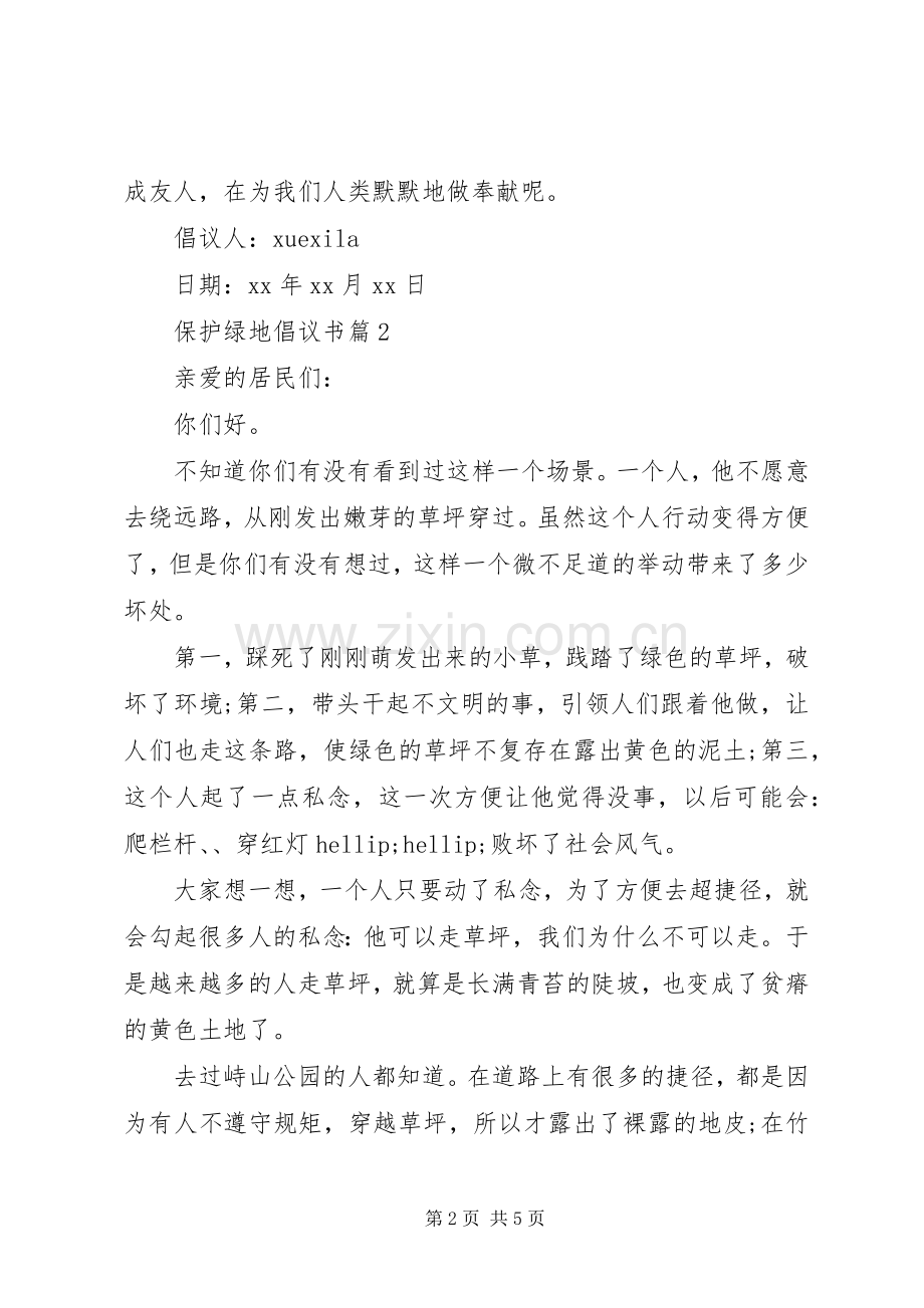 保护绿地倡议书.docx_第2页