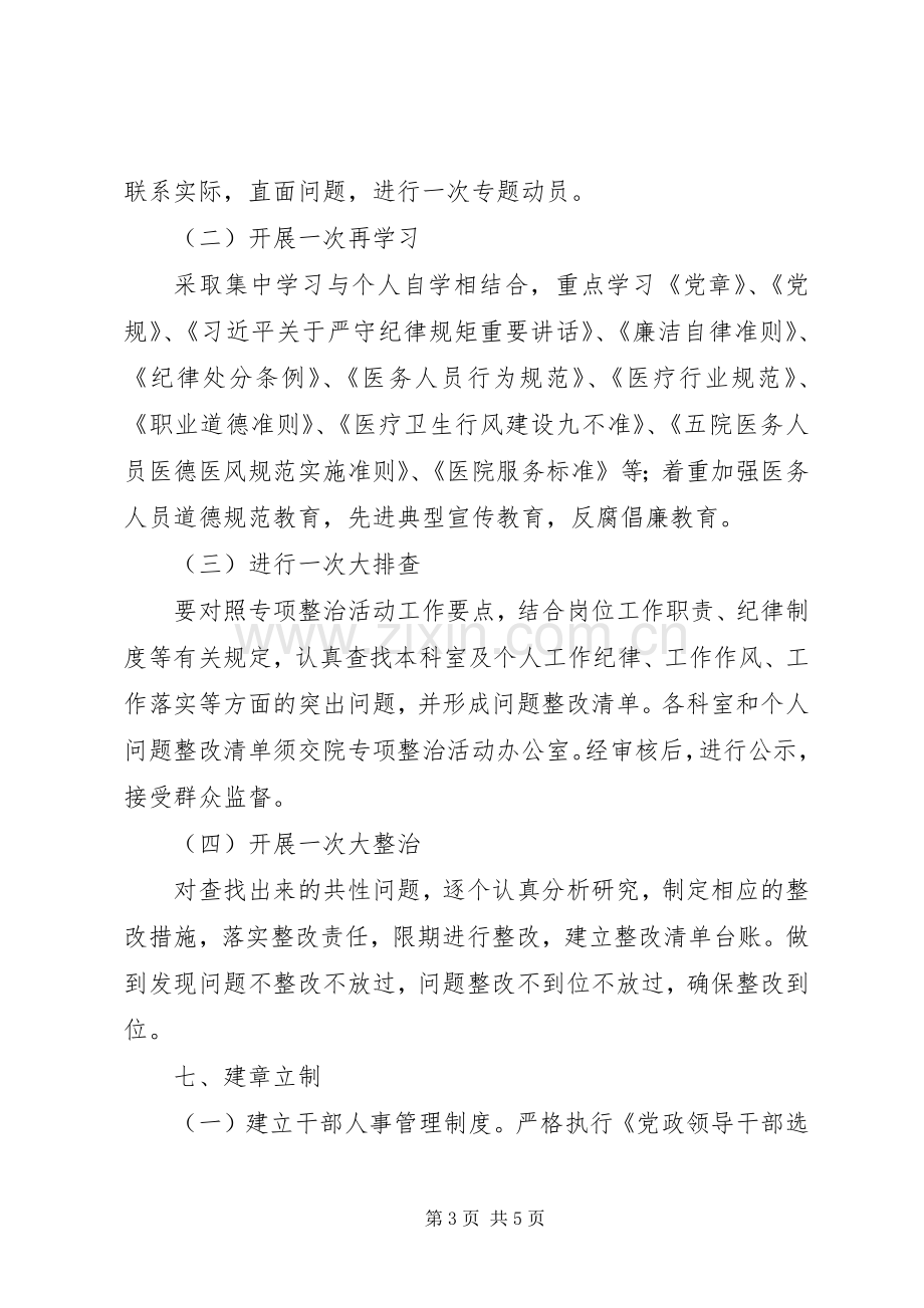 关于医院开展严纪律转作风正行风树形象专项活动实施方案.docx_第3页