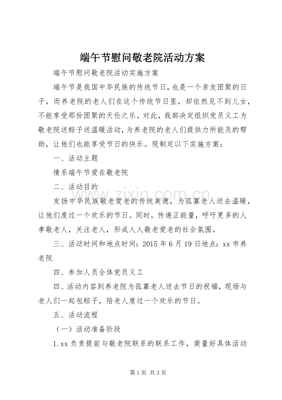 端午节慰问敬老院活动实施方案.docx_第1页