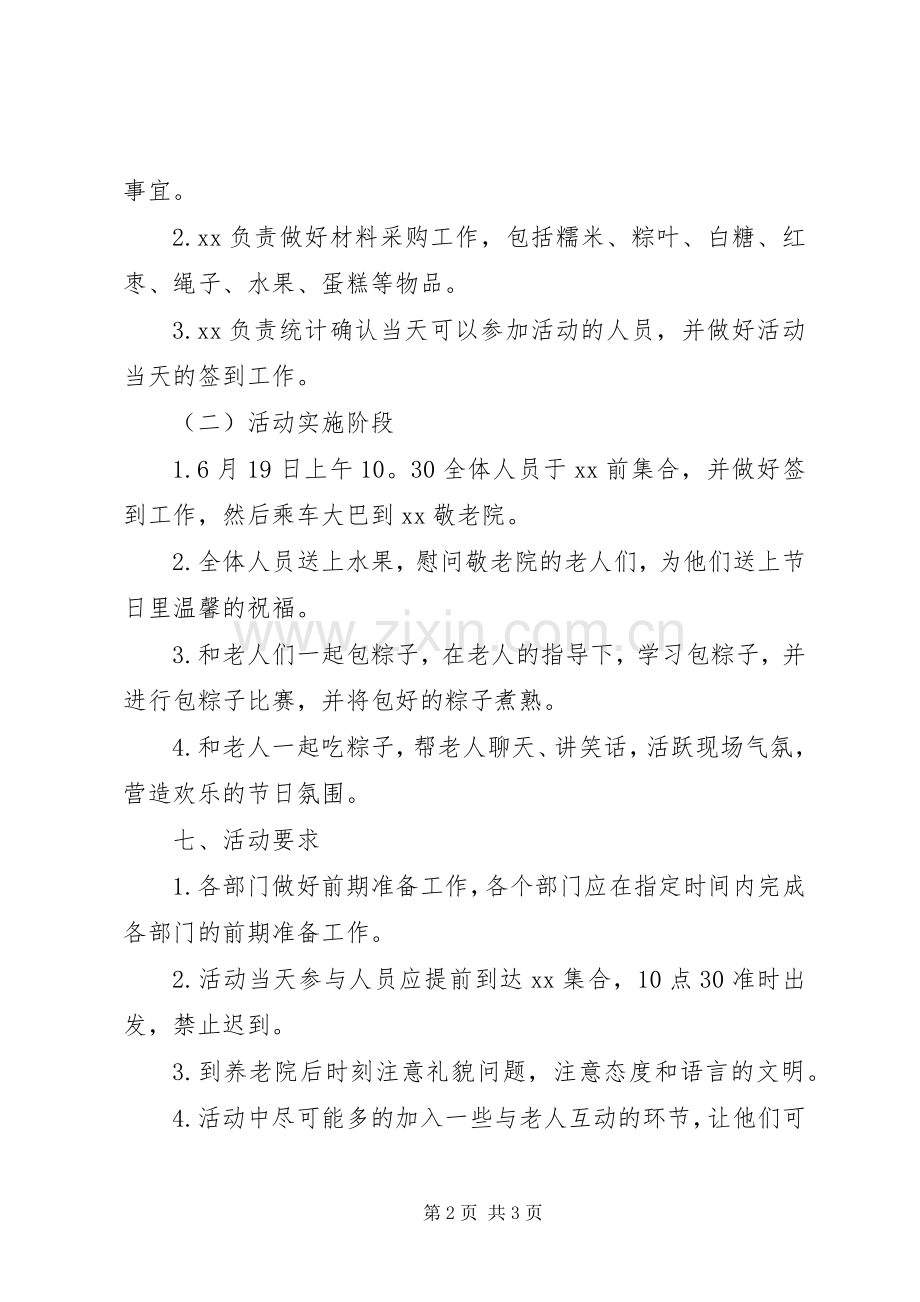 端午节慰问敬老院活动实施方案.docx_第2页