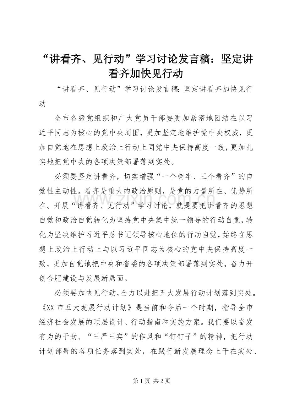 “讲看齐、见行动”学习讨论发言：坚定讲看齐加快见行动.docx_第1页