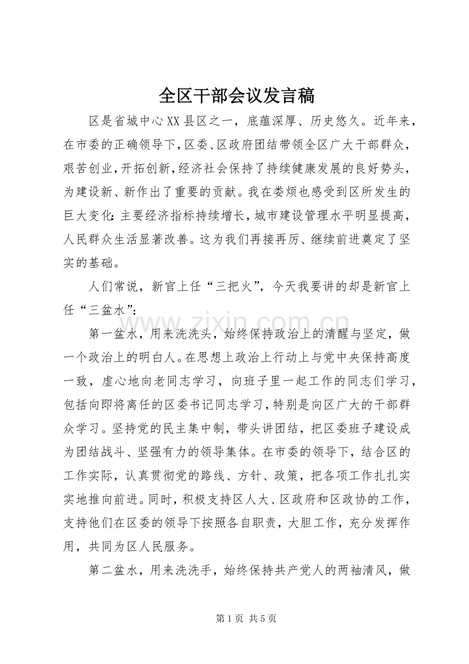 全区干部会议发言稿.docx_第1页