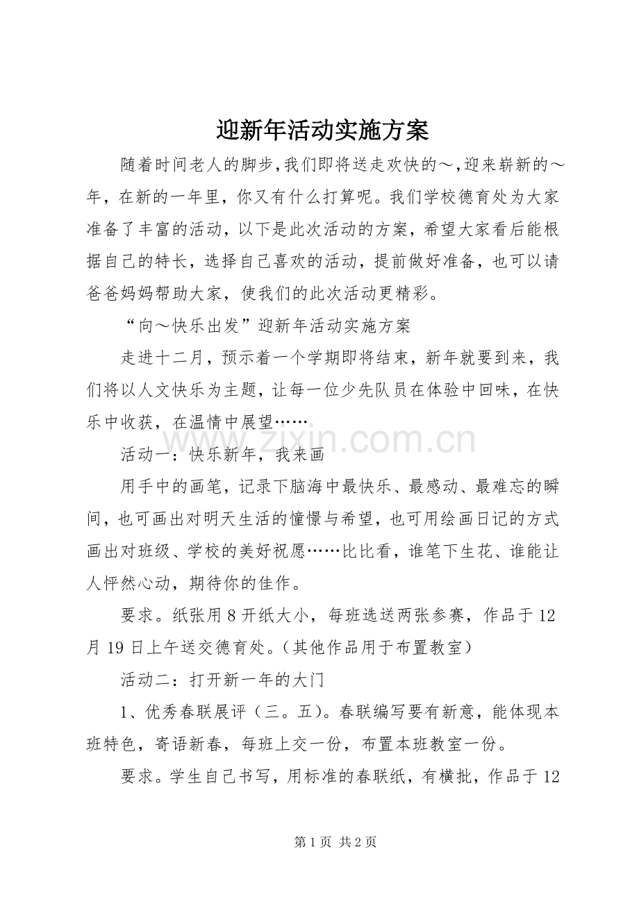 迎新年活动方案.docx_第1页