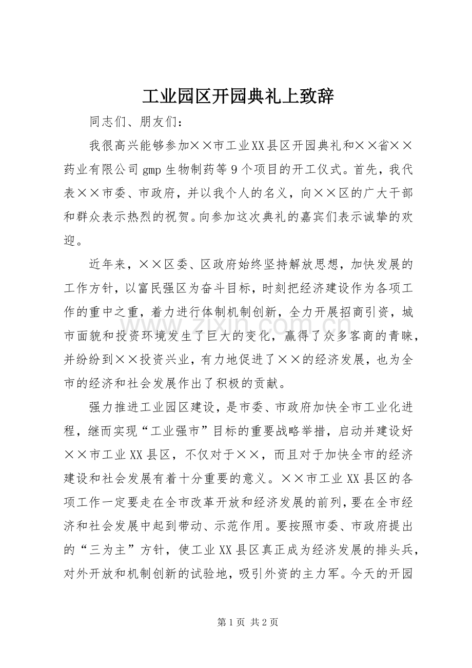 工业园区开园典礼上致辞.docx_第1页