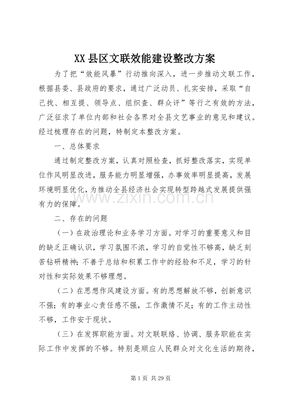 XX县区文联效能建设整改实施方案.docx_第1页