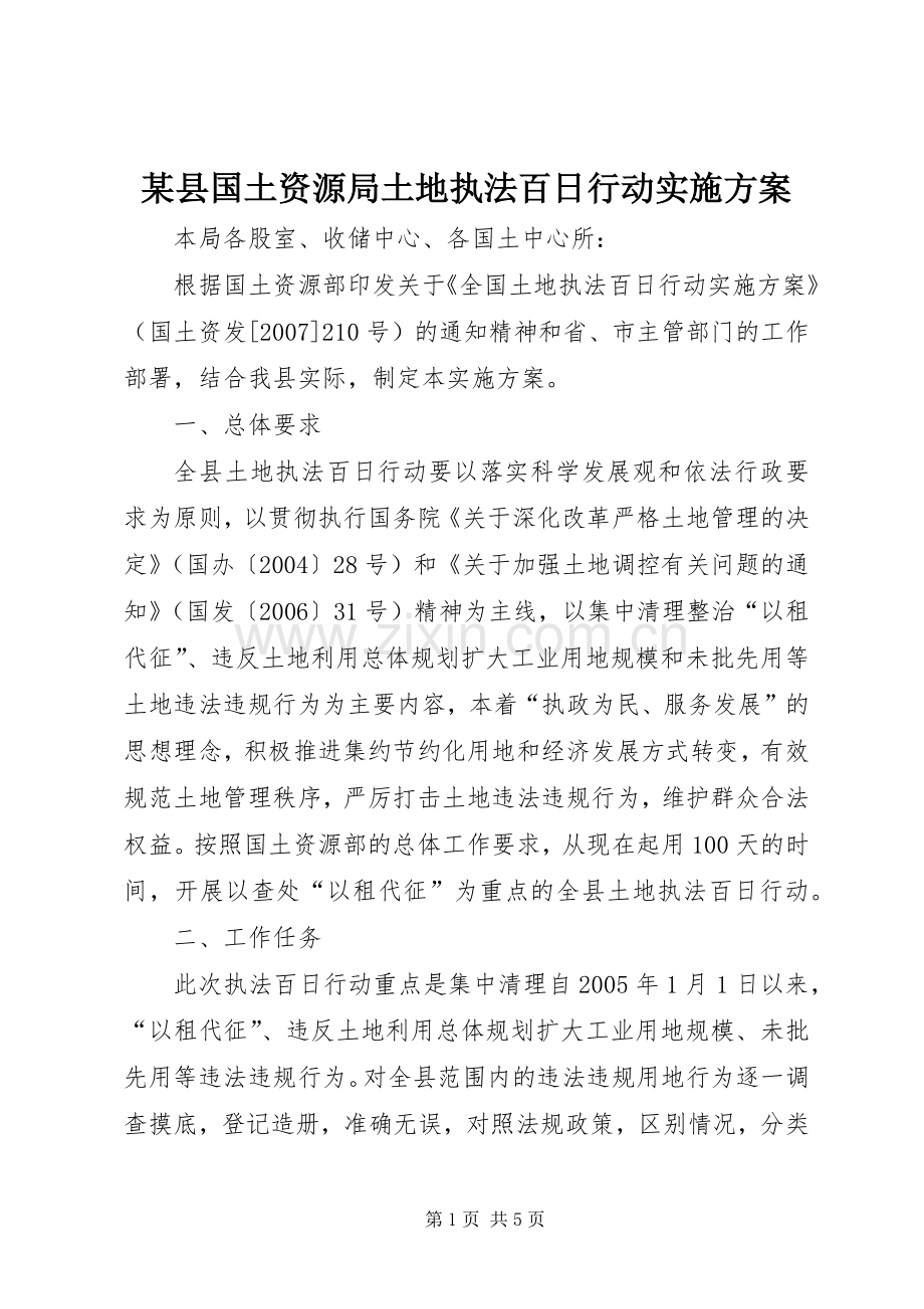 某县国土资源局土地执法百日行动方案.docx_第1页