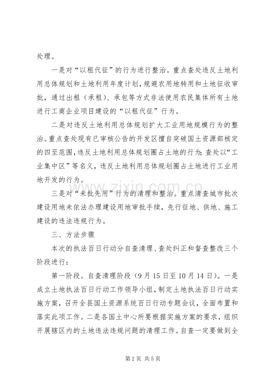 某县国土资源局土地执法百日行动方案.docx_第2页