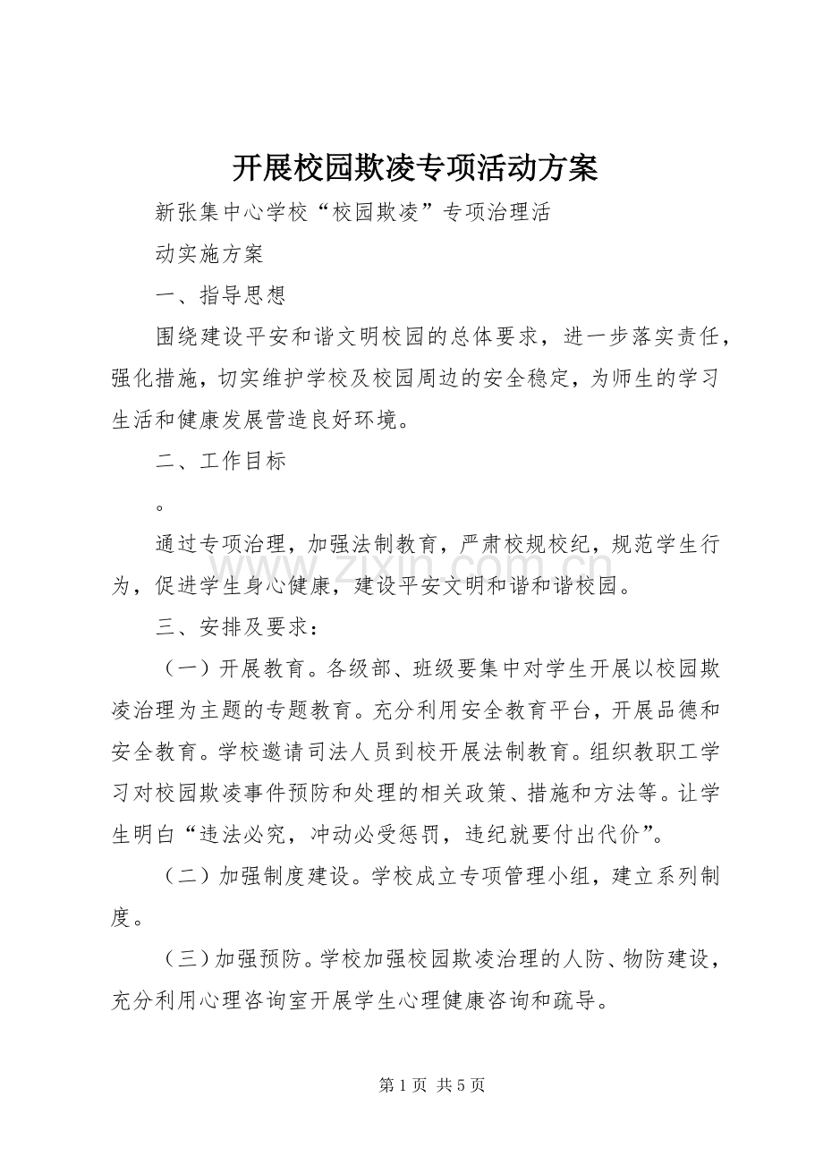 开展校园欺凌专项活动实施方案 .docx_第1页