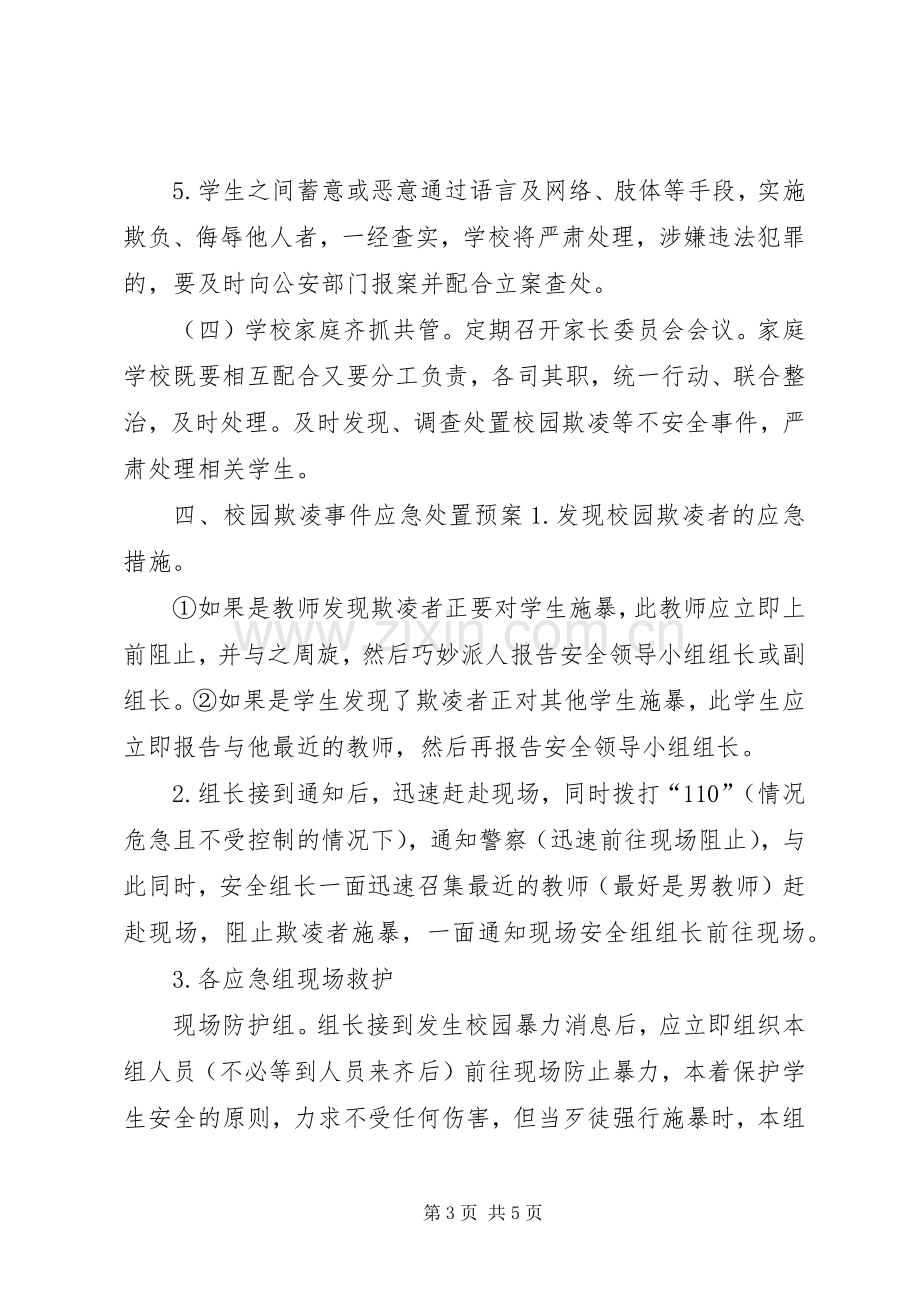 开展校园欺凌专项活动实施方案 .docx_第3页