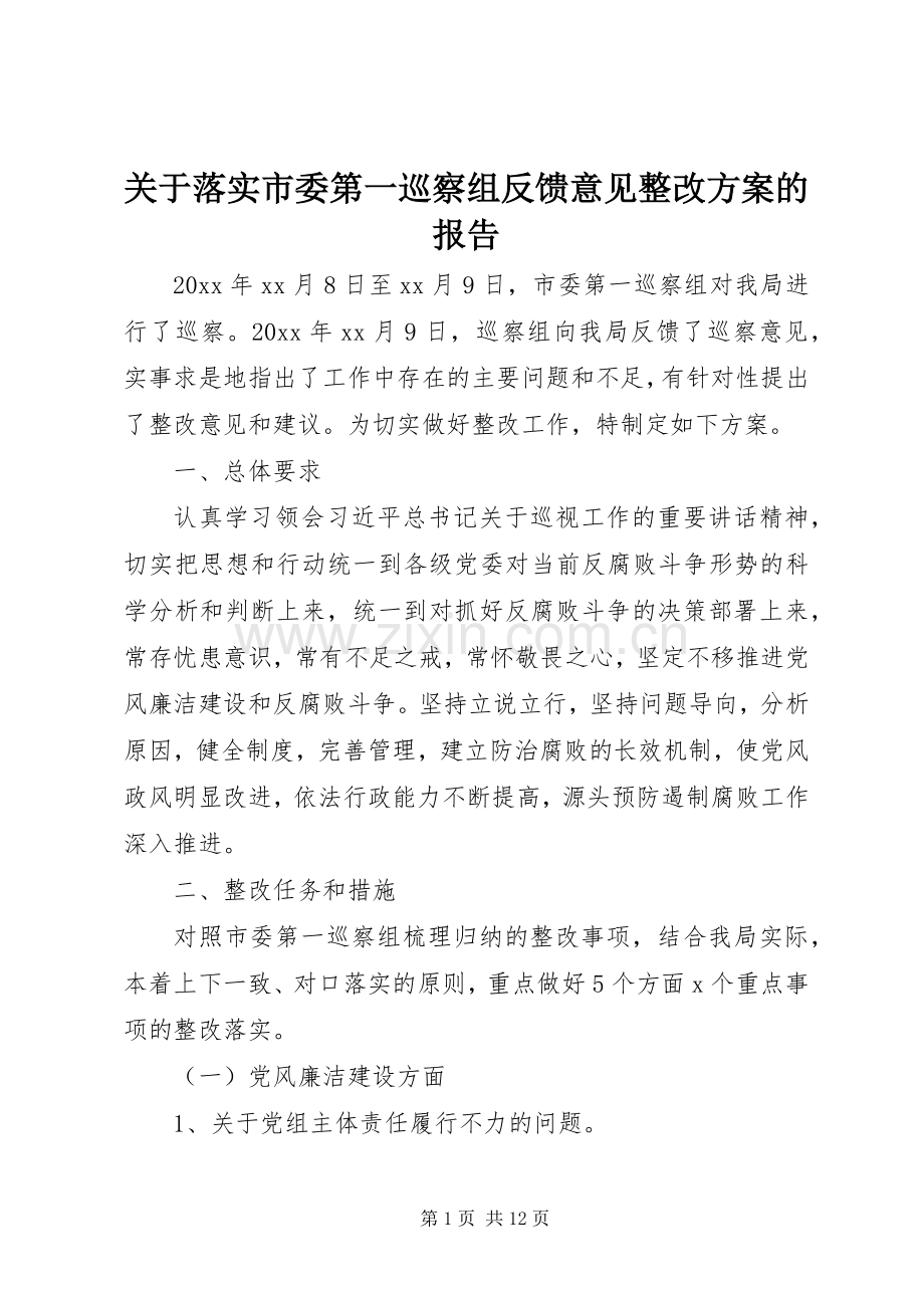 关于落实市委第一巡察组反馈意见整改实施方案的报告.docx_第1页