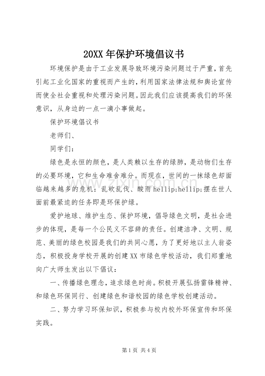 20XX年保护环境倡议书.docx_第1页