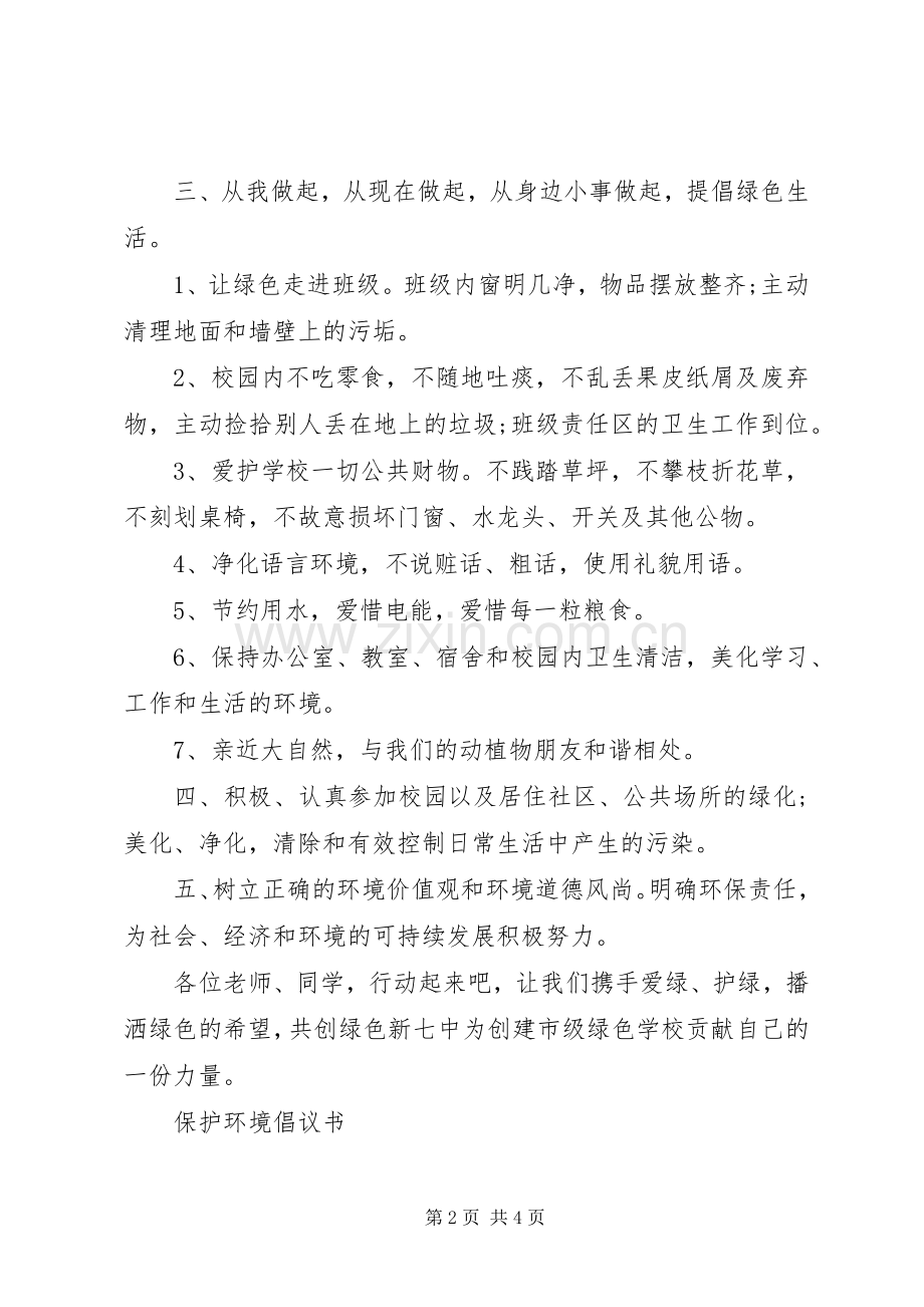 20XX年保护环境倡议书.docx_第2页