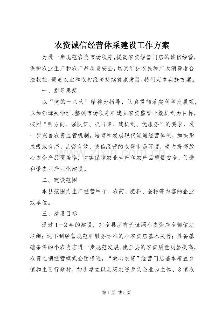 农资诚信经营体系建设工作实施方案.docx_第1页