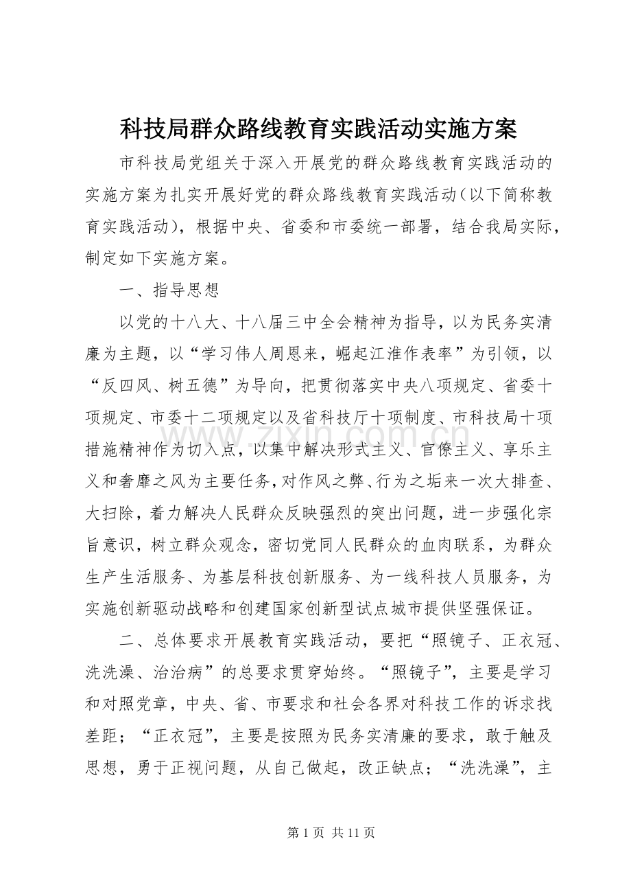 科技局群众路线教育实践活动方案.docx_第1页