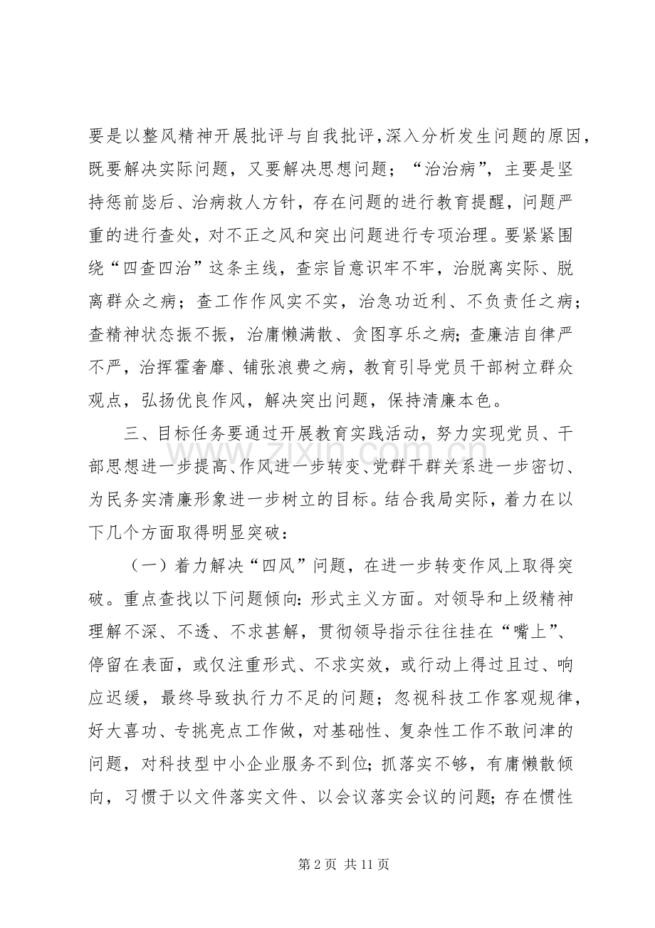 科技局群众路线教育实践活动方案.docx_第2页