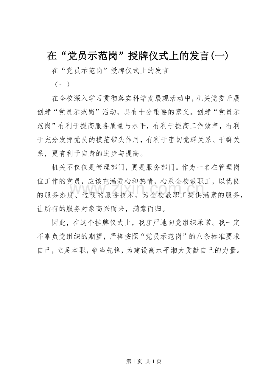 在“党员示范岗”授牌仪式上的发言稿(一).docx_第1页