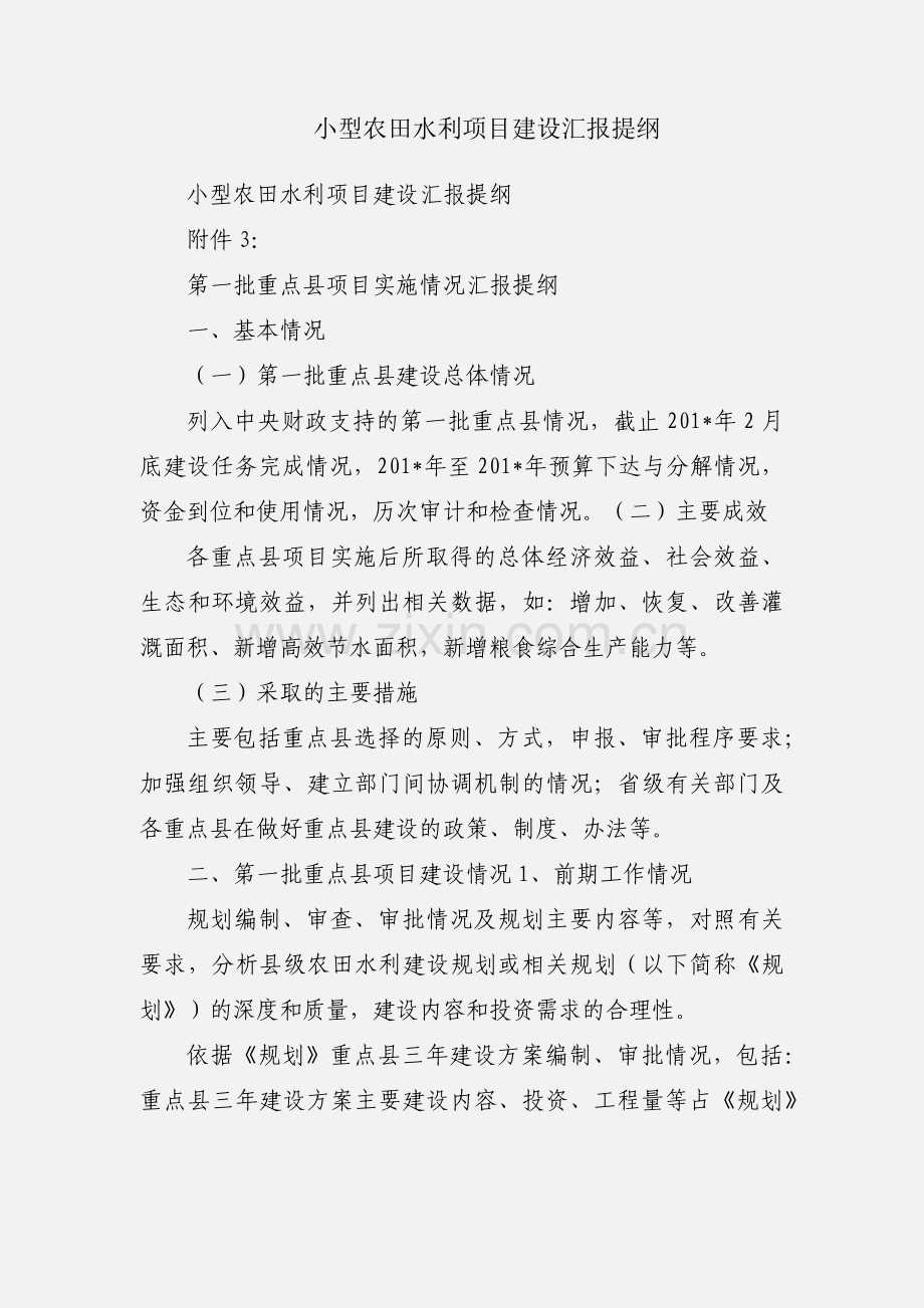 小型农田水利项目建设汇报提纲.docx_第1页