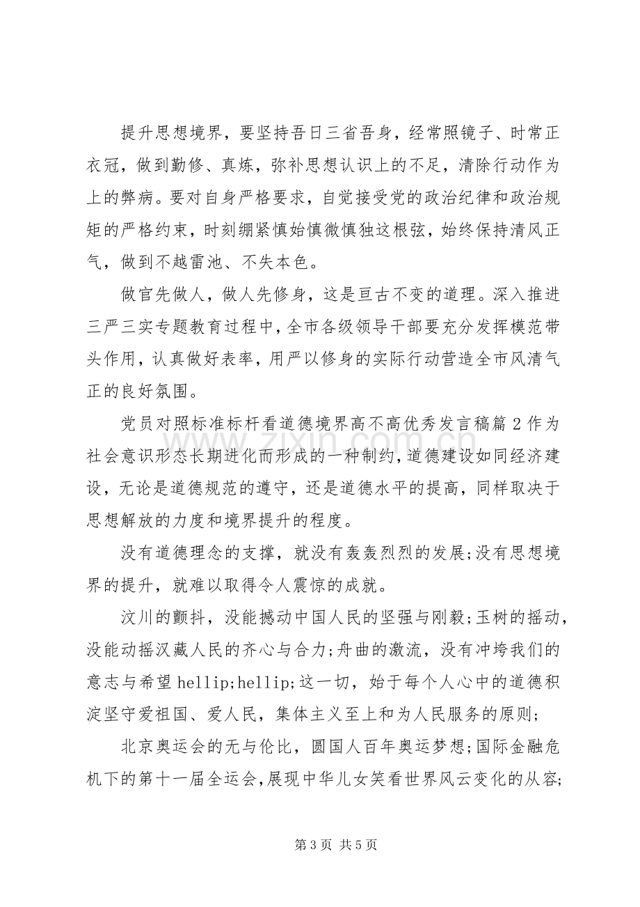 党员对照标准标杆看道德境界高不高优秀发言稿.docx_第3页